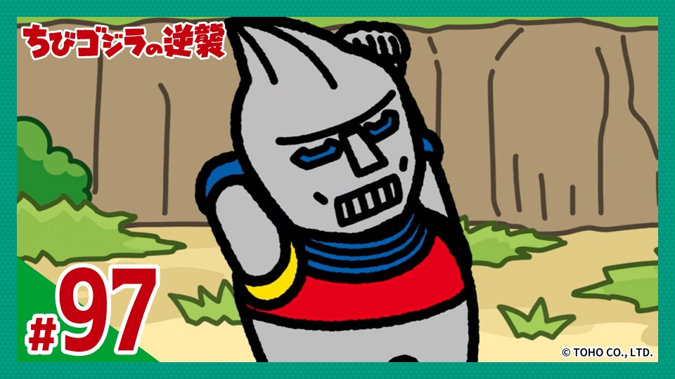 ちびゴジラの逆襲 2月4日(水)放送分 第97話「ちびJJ24時」｜アニメ
