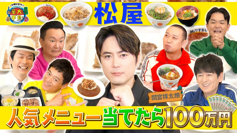 間宮祥太朗と松屋食べまくり！人気メニューカウントダウンできたら100万円 thumbnail