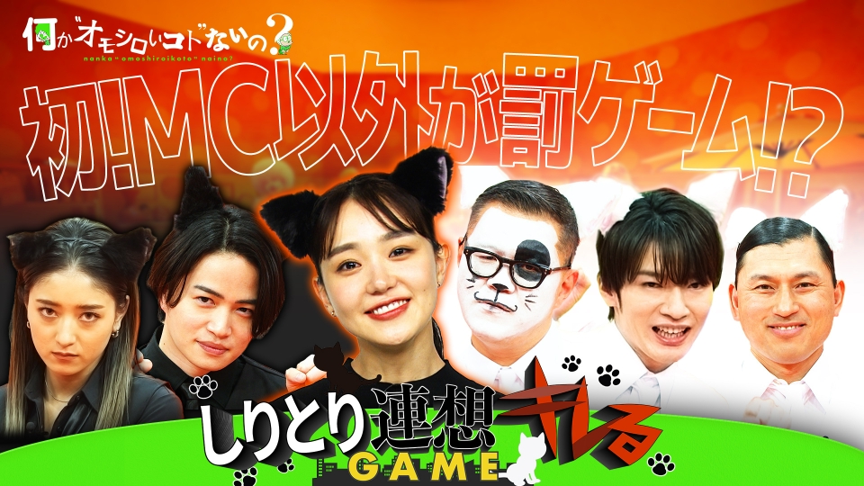 何か“オモシロいコト”ないの？ 2月12日(月)放送分 しりとり連想キレる