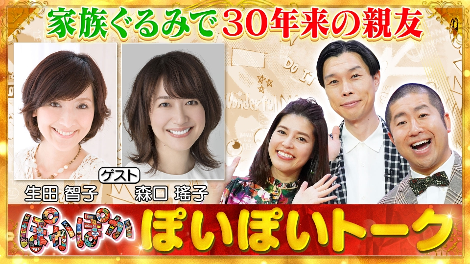 ぽかぽか 6月3日(月)放送分 月曜（1）生田智子＆森口瑤子が生出演で