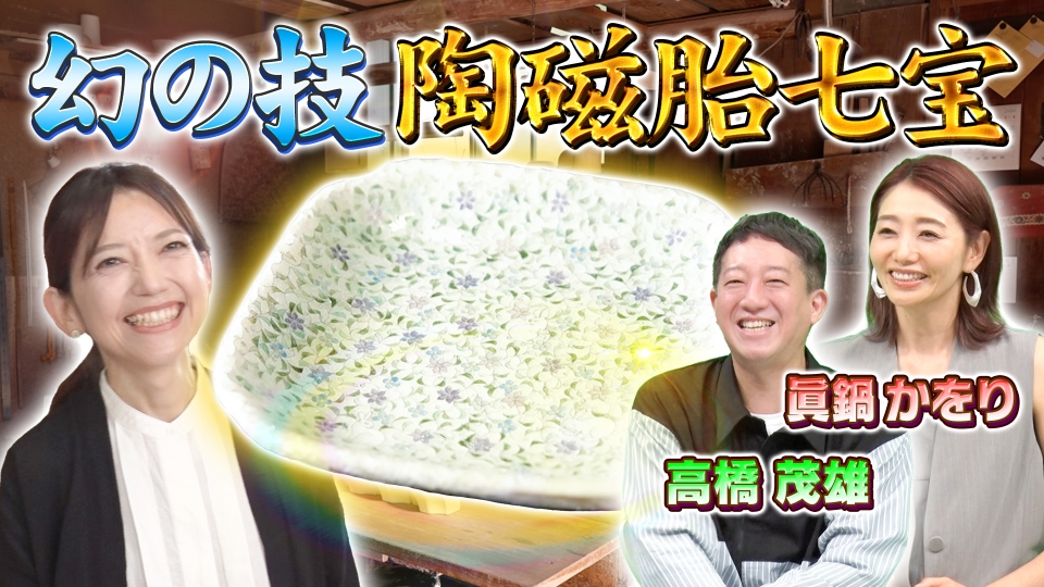 世界！ニッポン行きたい人応援団 7月1日(月)放送分 七宝焼を愛する