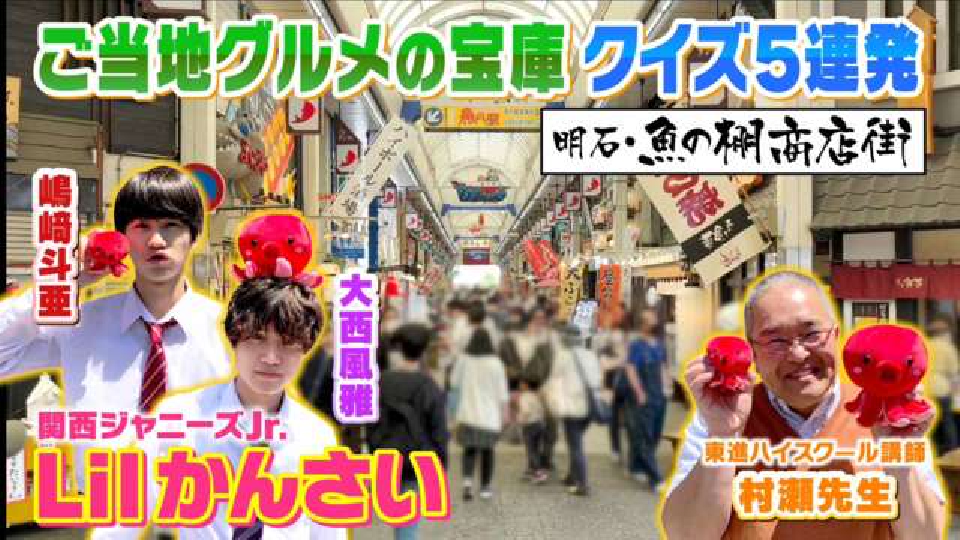 よんチャンTV Lilかんさい×村瀬先生の関西人気モン検定 6月8日(木)放送