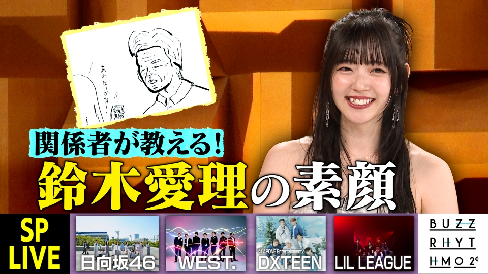 バズリズム02 4月26日(金)放送分 鈴木愛理を知る友人・恩師・弟