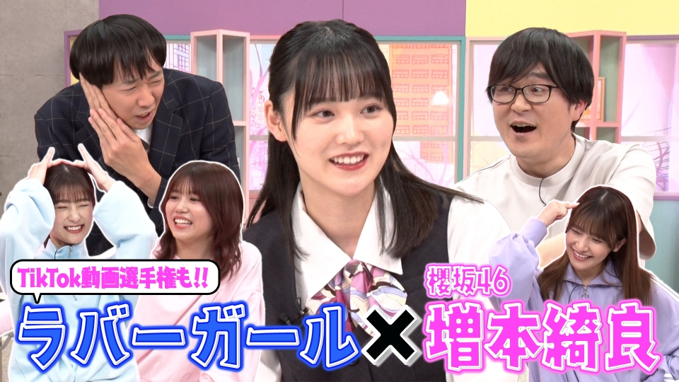 サクラミーツ 5月25日(木)放送分 #7 増本綺良 meets ラバー