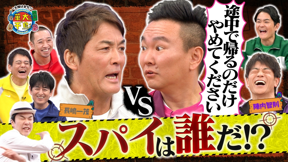 長嶋一茂がスパイ初参戦で大暴れ！ thumbnail