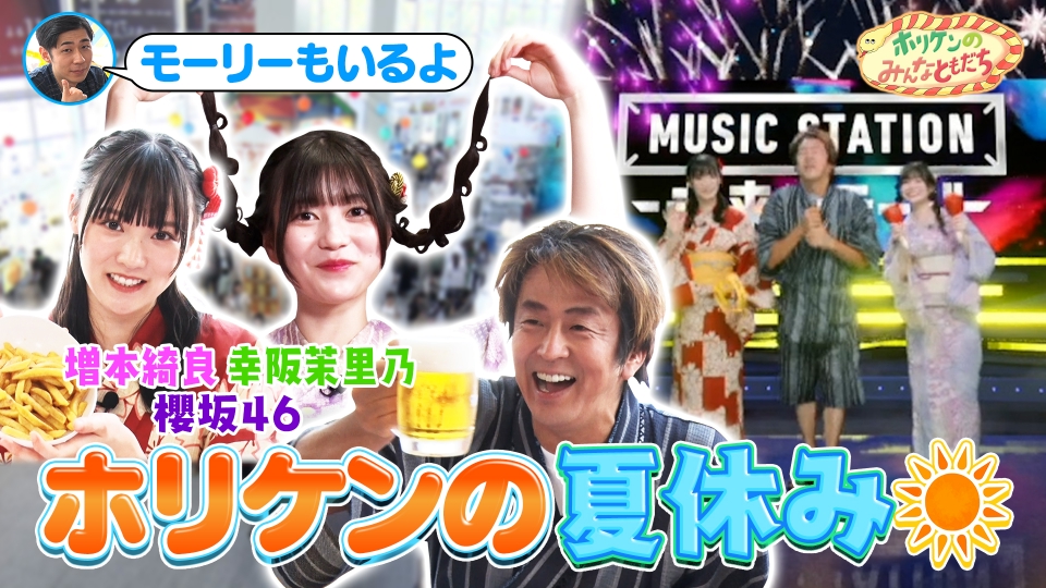 ホリケンのみんなともだち 8月19日(月)放送分 ホリケンの夏祭り～櫻坂