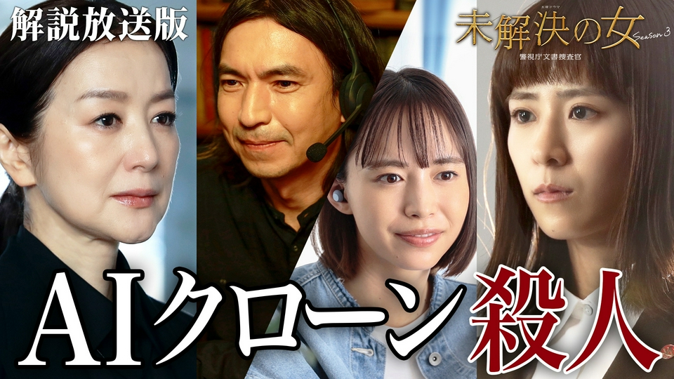 未解決の女 警視庁文書捜査官 Season3 5月14日(木)放送分 第5話【解説