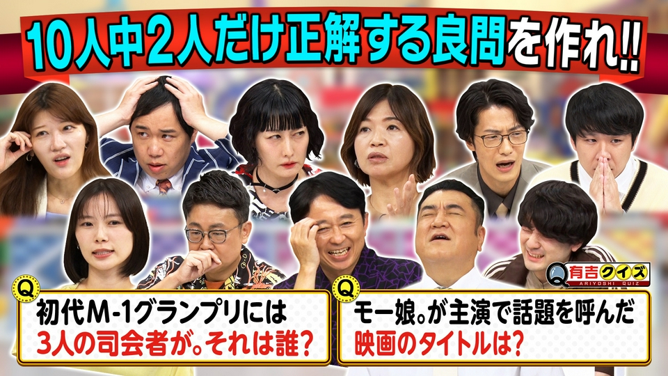 M-1・モー娘・ボキャ天…良問連発！10人中2人だけ正解するクイズを作れ thumbnail