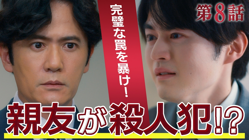 #8 罠に落ちた殺人犯 thumbnail
