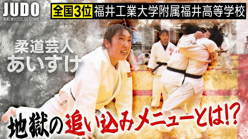 JUDO 5月10日(日)放送分 第231回｜スポーツ｜見逃し無料配信はTVer