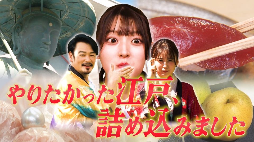 ぐるり東京 江戸散歩 9月14日(土)放送分 【阪口珠美＆小田井涼平