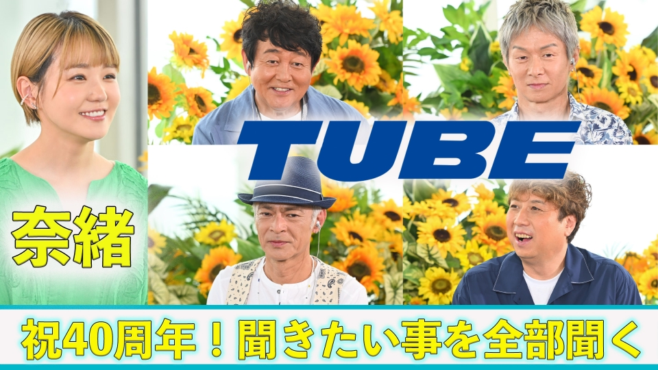 musiQ Answer 360°〜TUBE 40th Anniversary Special〜 8月17日(日)放送