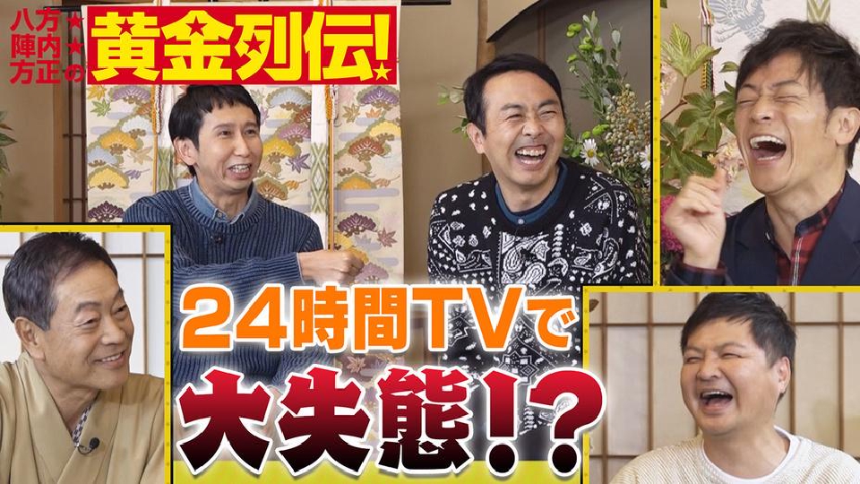 八方 陣内 方正の黄金列伝 Tver