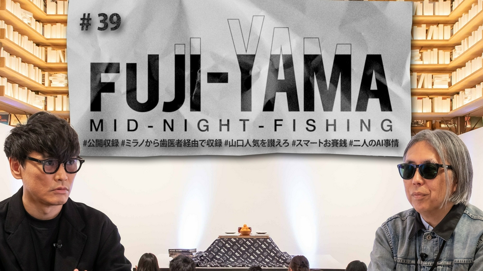 熱帯夜 DVD フジテレビ FUJI-YAMA MID-NIGHT-FISHING 6月19日(金)放送分 #39｜その他｜見逃し