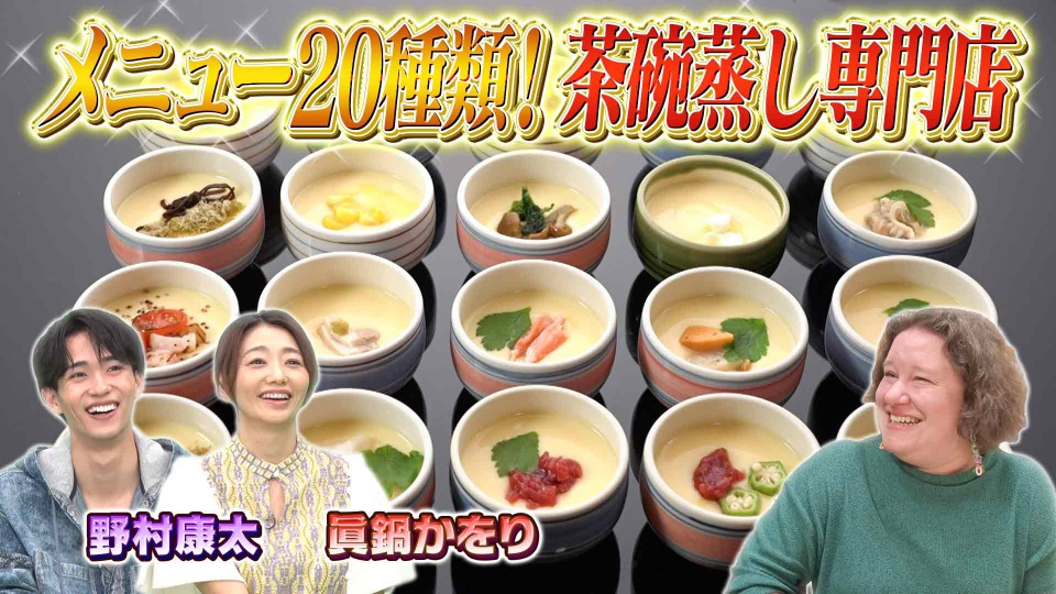 世界！ニッポン行きたい人応援団 5月12日(月)放送分 茶碗蒸しを愛する