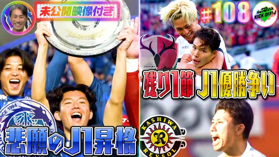 KICK OFF! J 11月30日(日)放送分 #108 歓喜…J2最終節ドキュメント