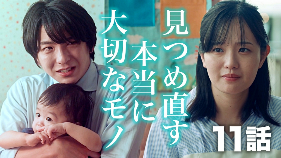 11話 大切にすべきモノ、見つめ直す関係！ thumbnail