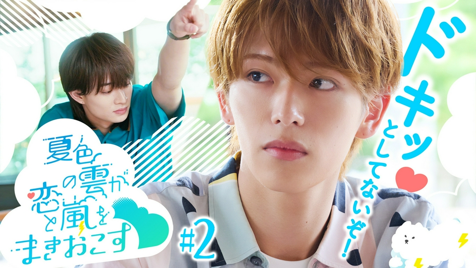 TVドラマ osaru333jp 夏色の雲が恋と嵐をまきおこす 7月18日(土)放送分 第2話 課外授業で