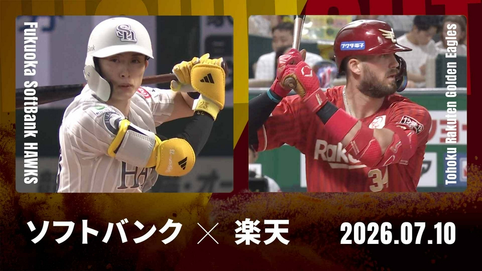 プロ野球ハイライト 7月10日(金)放送分 福岡ソフトバンク vs. 東北楽天