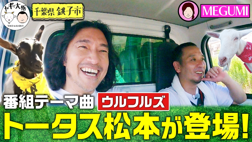 ヤギと大悟 9月22日(金)放送分 千葉銚子編＃3 トータス松本が初の雑草