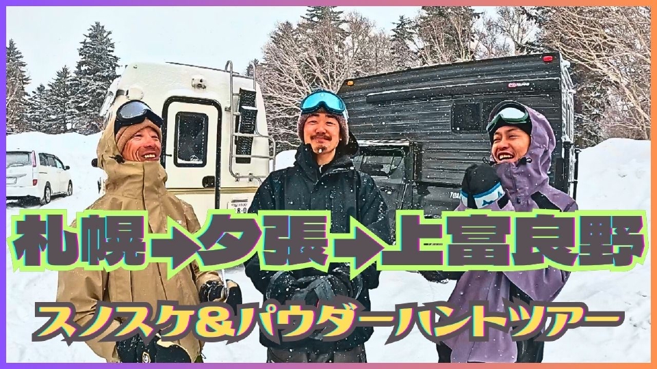 NO MATTER BOARD 3月18日(水)放送分 春雪からパウダーまで！北海道各地