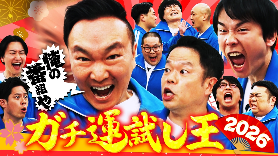 お馴染み芸人集合で2026年の運試し!!のはずが…津田が大喜利でピンチ!? thumbnail