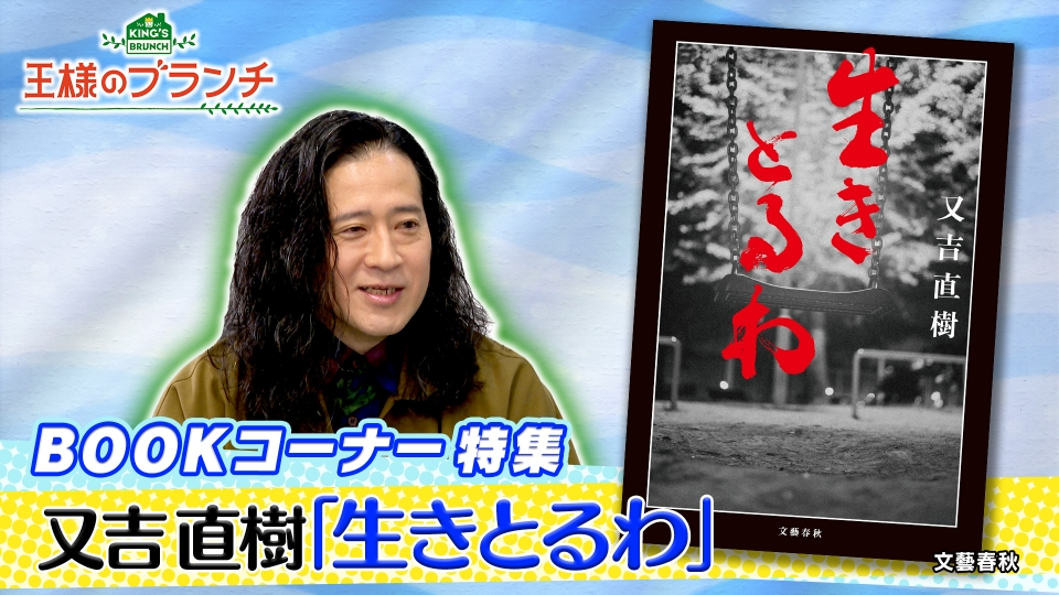 王様のブランチ 2月14日(土)放送分 BOOK特集『生きとるわ
