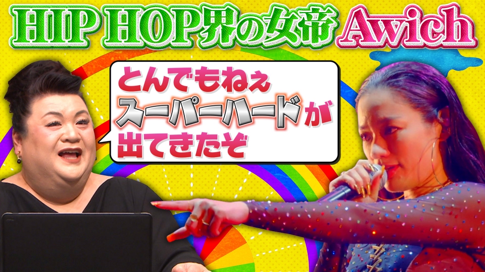 マツコ会議 11月26日(土)放送分 ヒップホップ界の女帝・Awichの生き様