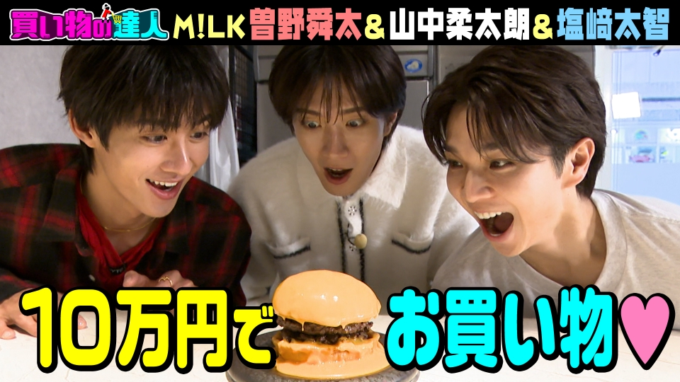 M!LK 塩﨑太智　山中柔太朗　曽野舜太　ポスター　ランチョンマット 王様のブランチ 2月14日(土)放送分 買い物の達人「ゲスト：M!LK 塩﨑太