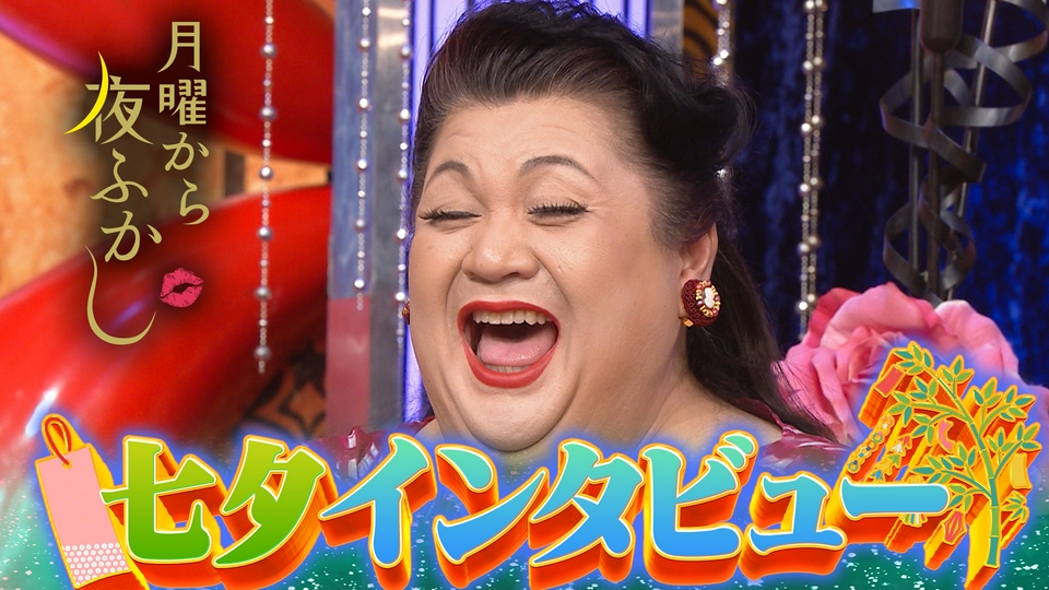 恒例!七夕インタビュー▼マツコ1,000円超え高級卵を試食 thumbnail