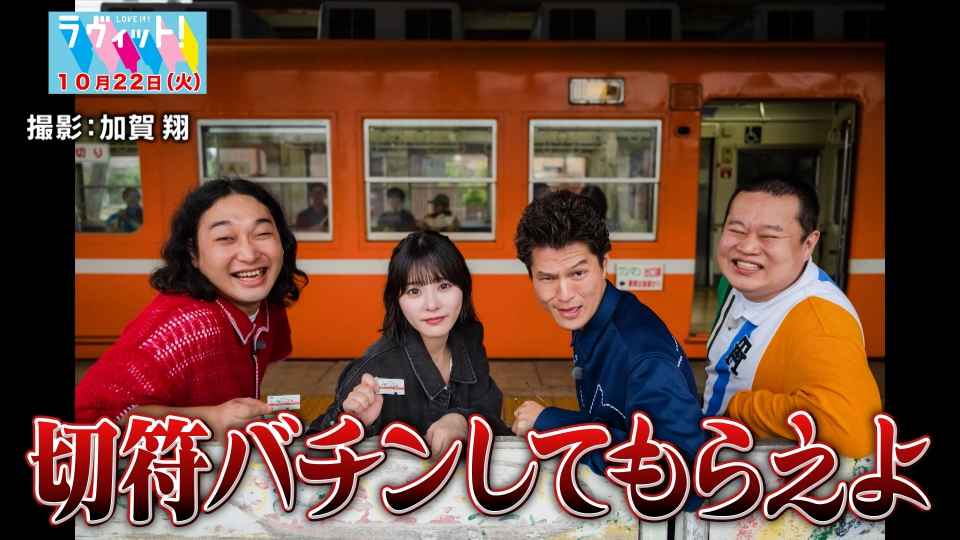 ラヴィット！ 10月22日(火)放送分 かが屋の絵になる写真旅 in島根県