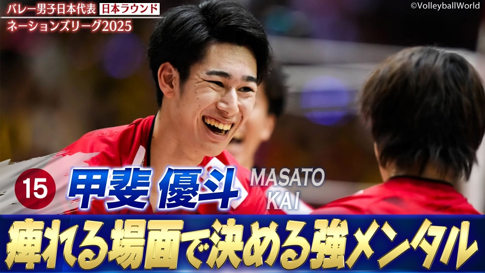 #15 甲斐優斗選手　ネーションズリーグ2024男子応援Tシャツ 新商品】2024男子日本代表応援Tシャツをバレとも有料会員を対象