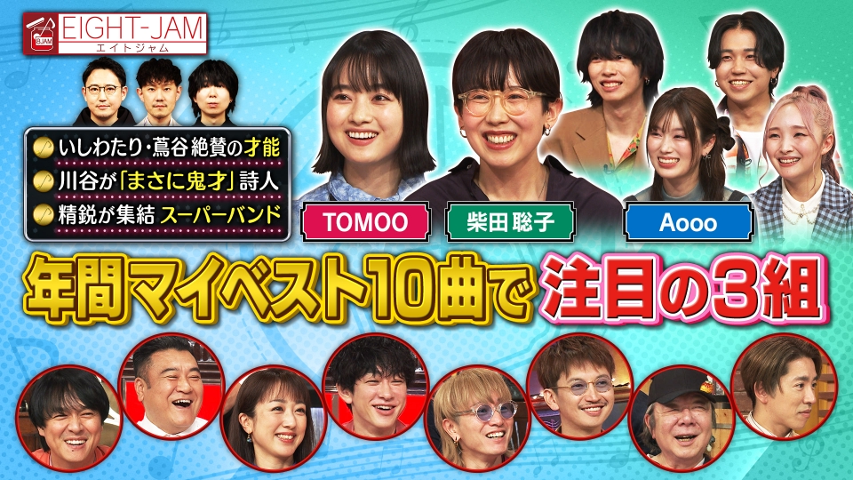 EIGHT-JAM 3月9日(日)放送分 プロが注目するアーティスト特集