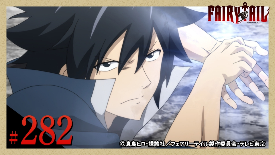 命を懸けた冒険　グレイ　PR＋　ヴァイス フェアリーテイル　cxチャレンジ FAIRY TAIL」ファイナルシリーズ 2018年放送 第282話 浄化作戦｜アニメ