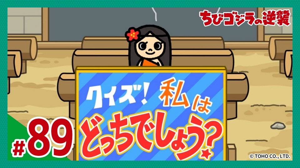 ちびゴジラの逆襲 12月10日(水)放送分 第89話「姉妹のどっち