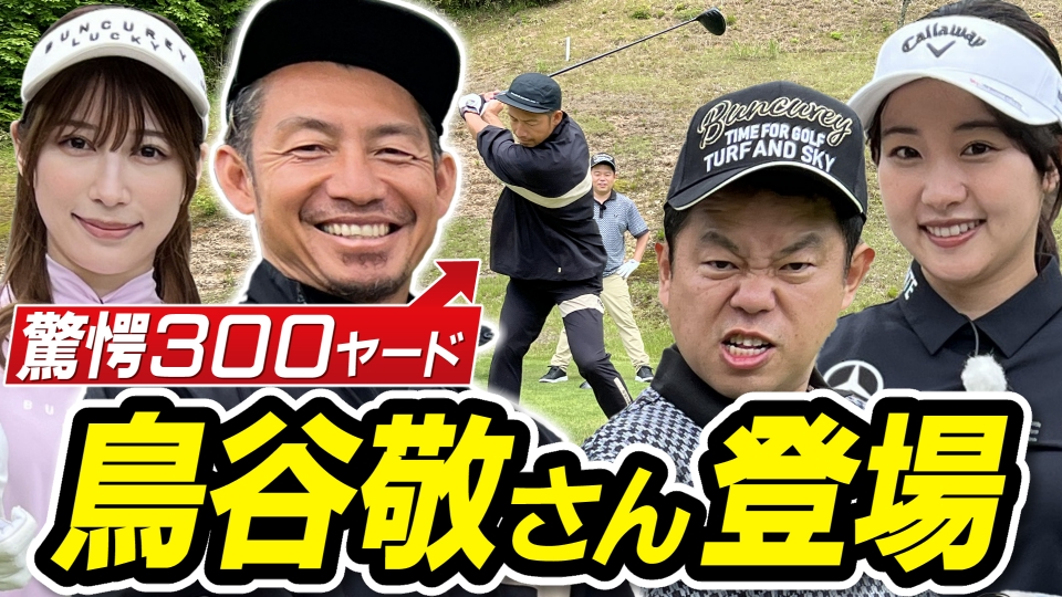 ダイアン津田のバーディーチャンす～ 7月1日(月)放送分 驚愕の300