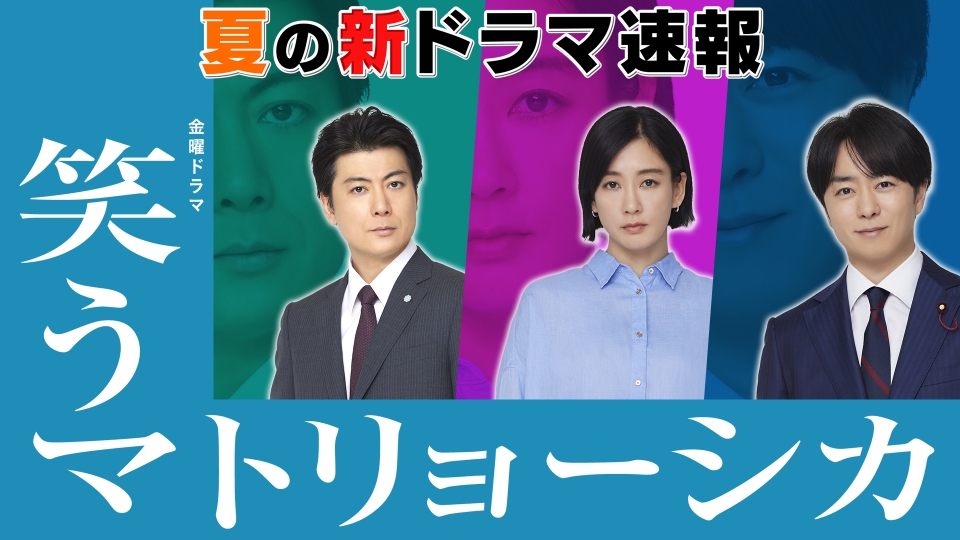 笑うマトリョーシカ 6月8日(土)放送分 王様のブランチ「夏の新ドラマ