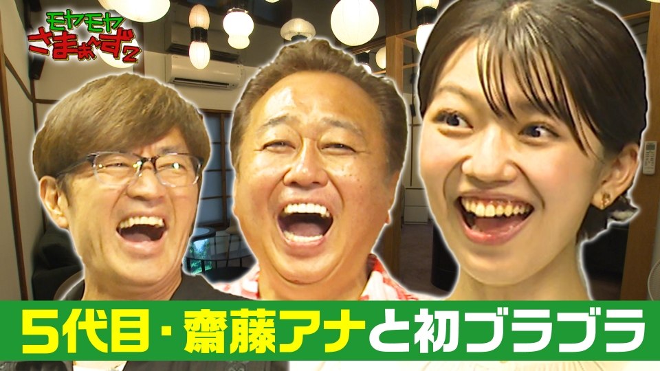 モヤモヤさまぁ～ず2 7月19日(土)放送分 新人・齋藤陽アナ 初ブラブラ