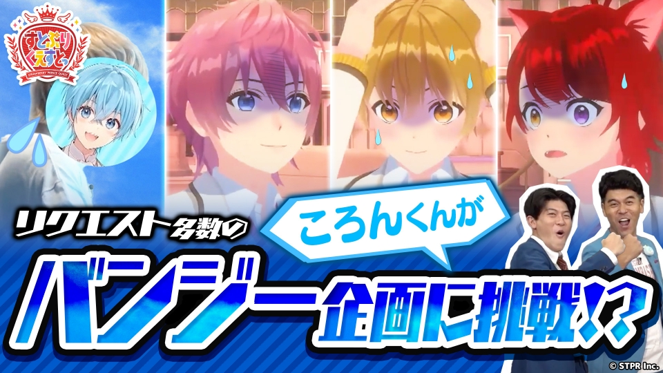 すとぷりくえすとっ 9月17日(日)放送分 #16 ころんが挑む！バンジー