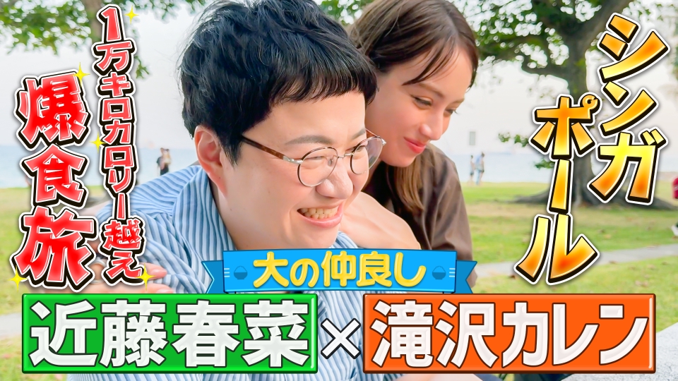 世界頂グルメ 8月28日(水)放送分 大の仲良し!カレン&近藤春菜