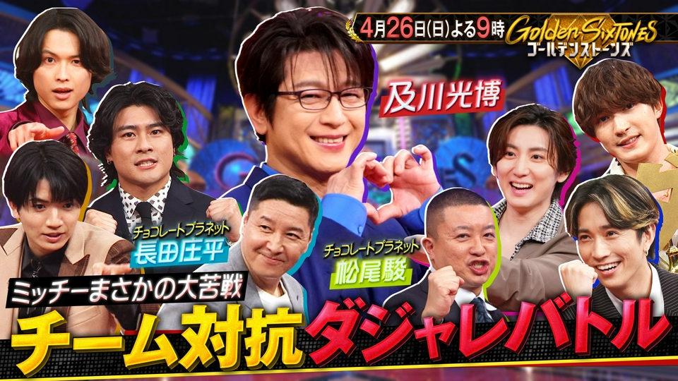 Golden SixTONES 4月26日(日)放送分 チョコプラvs及川光博が最新“画像