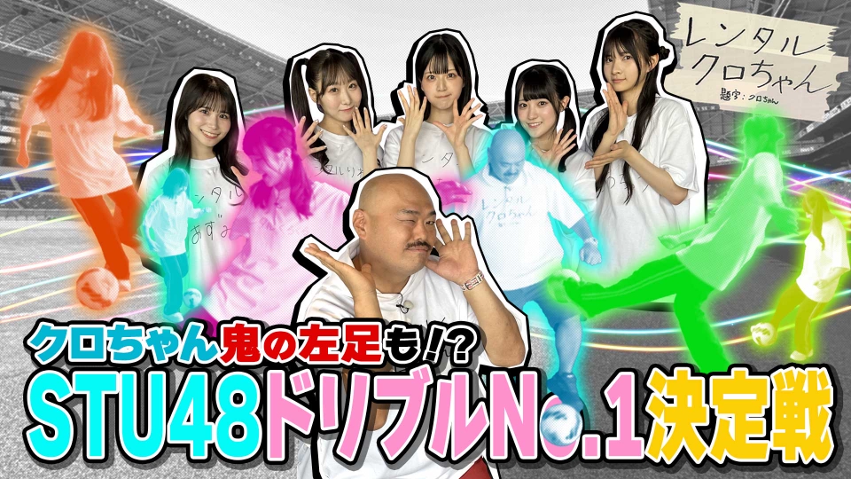 りーちゃん★　日曜日配達 レンタルクロちゃん シーズン22 12月6日(土)放送分 STU48と