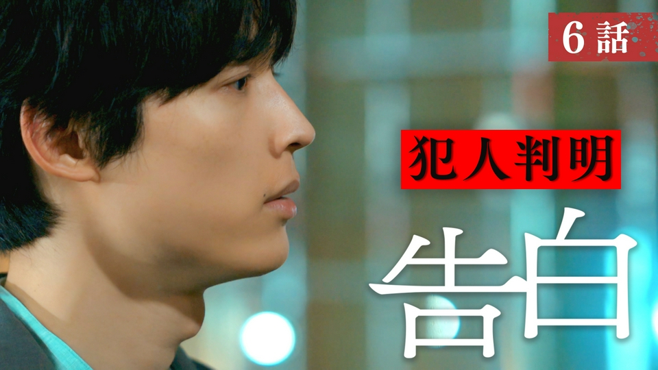 第6話 許さないって、僕言いましたよね？ thumbnail