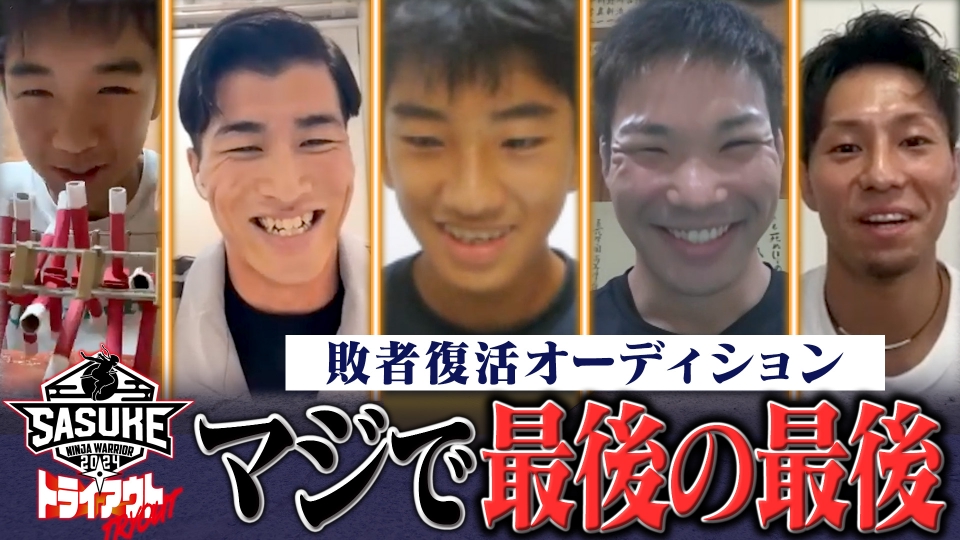 SASUKE2024～第42回大会～ トライアウト SASUKEトライアウト 最終