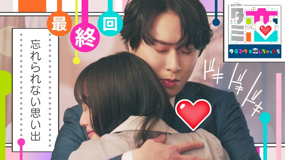 最終話 きみを護りたい！ thumbnail