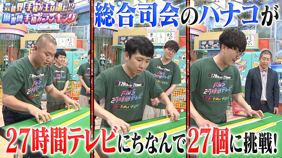 ★新作・ぽかぽかページ②★ ぽかぽか 7月19日(金)放送分 金曜（2）麻雀手積み！27時間MCの奇跡