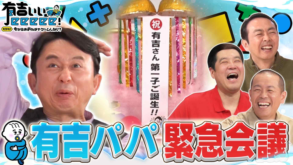 有吉ぃぃeeeee！～そうだ！今からお前んチでゲームしない？ 3月24日(日