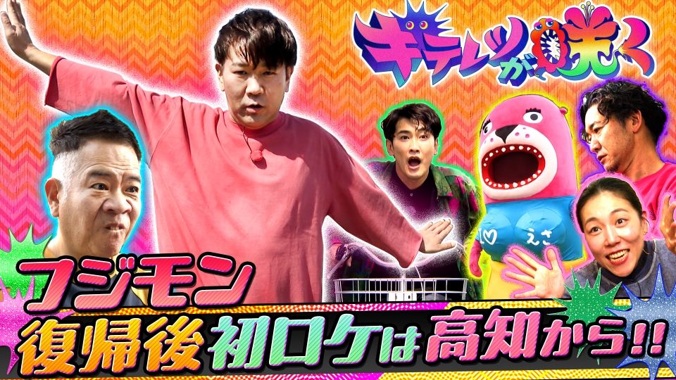キテレツが咲く 4月24日(水)放送分 ようこそ！高知のちょっとディープ
