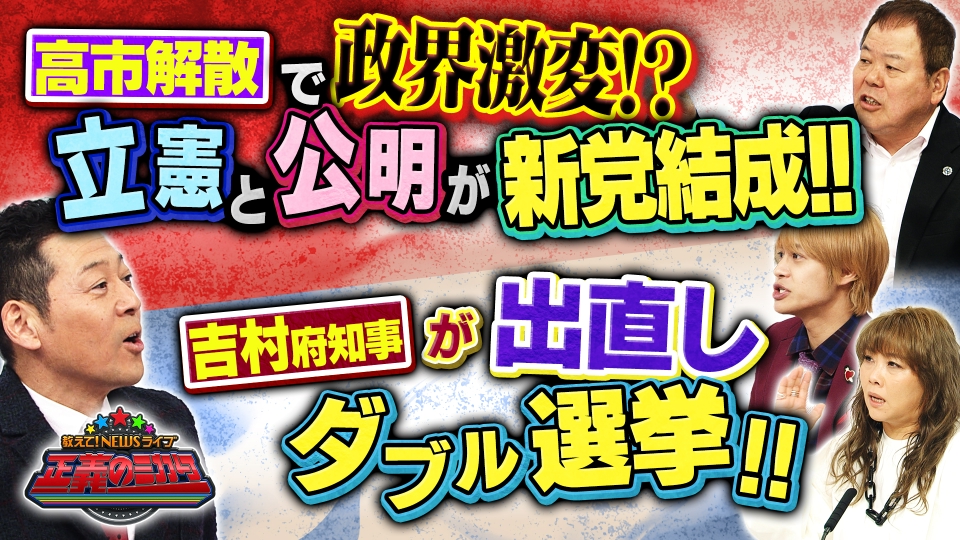 立憲と公明で新党結成！政界が激変！立憲議員からも怒りの声が！？支持率好調でも安心できない？高市総理は選挙をどう戦う！？イランデモ拡大！トランプ大統領が軍事介入？ thumbnail