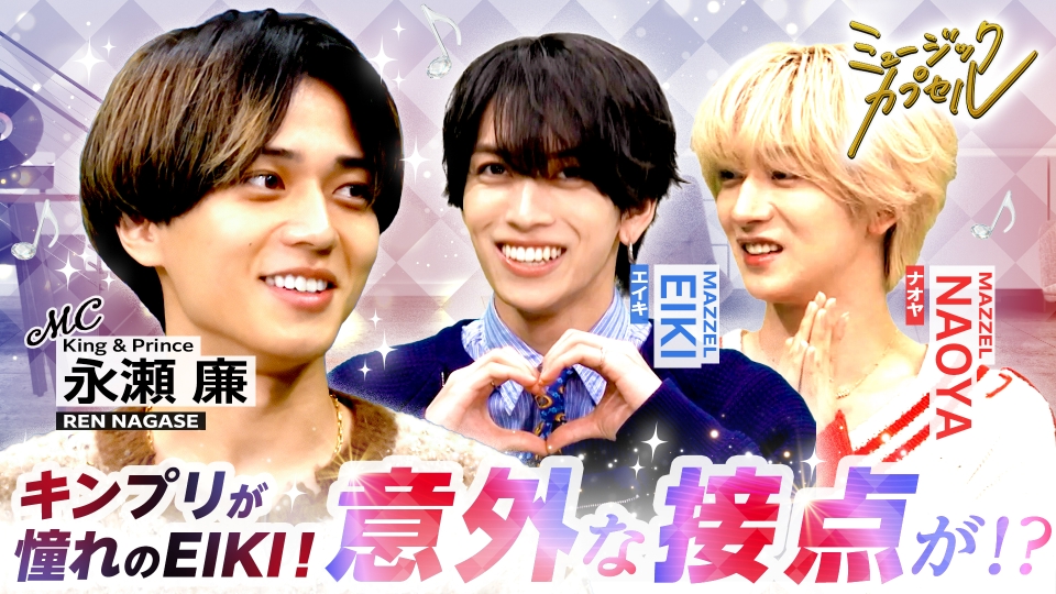 ミュージックカプセル 2月5日(木)放送分 ゲストMAZZEL・EIKI＆NAOYA